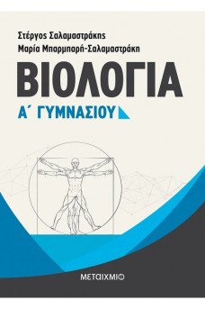 Βιολογία Α΄ Γυμνασίου